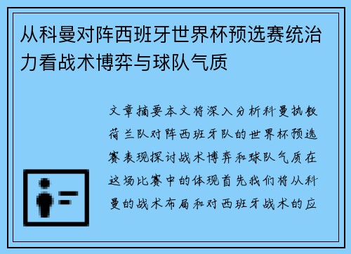 从科曼对阵西班牙世界杯预选赛统治力看战术博弈与球队气质 从科曼对阵西班牙世界杯预选赛统治力看战术博弈与球队气质