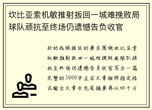 坎比亚索机敏推射扳回一城难挽败局球队顽抗至终场仍遗憾告负收官 坎比亚索机敏推射扳回一城难挽败局球队顽抗至终场仍遗憾告负收官