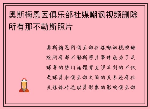 奥斯梅恩因俱乐部社媒嘲讽视频删除所有那不勒斯照片 奥斯梅恩因俱乐部社媒嘲讽视频删除所有那不勒斯照片