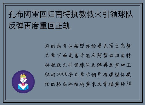 孔布阿雷回归南特执教救火引领球队反弹再度重回正轨 孔布阿雷回归南特执教救火引领球队反弹再度重回正轨