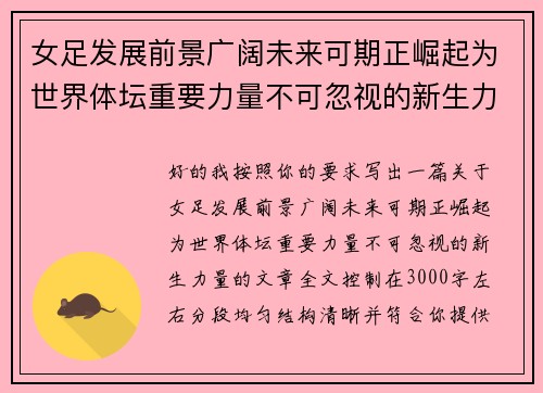 女足发展前景广阔未来可期正崛起为世界体坛重要力量不可忽视的新生力量 女足发展前景广阔未来可期正崛起为世界体坛重要力量不可忽视的新生力量