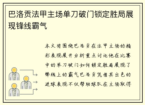 巴洛贡法甲主场单刀破门锁定胜局展现锋线霸气 巴洛贡法甲主场单刀破门锁定胜局展现锋线霸气