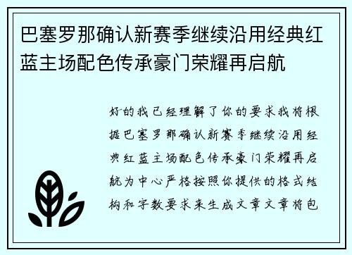 巴塞罗那确认新赛季继续沿用经典红蓝主场配色传承豪门荣耀再启航 巴塞罗那确认新赛季继续沿用经典红蓝主场配色传承豪门荣耀再启航