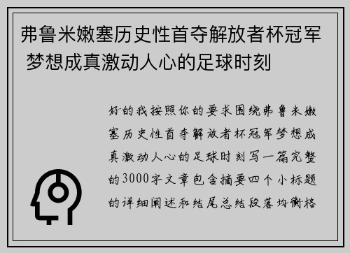 弗鲁米嫩塞历史性首夺解放者杯冠军 梦想成真激动人心的足球时刻 弗鲁米嫩塞历史性首夺解放者杯冠军 梦想成真激动人心的足球时刻