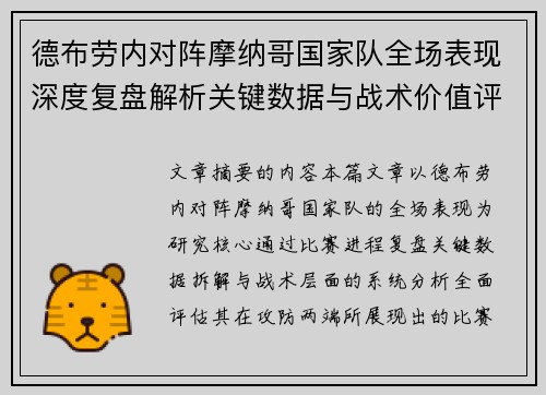 德布劳内对阵摩纳哥国家队全场表现深度复盘解析关键数据与战术价值评估 德布劳内对阵摩纳哥国家队全场表现深度复盘解析关键数据与战术价值评估