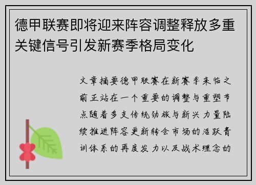 德甲联赛即将迎来阵容调整释放多重关键信号引发新赛季格局变化 德甲联赛即将迎来阵容调整释放多重关键信号引发新赛季格局变化