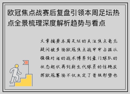 欧冠焦点战赛后复盘引领本周足坛热点全景梳理深度解析趋势与看点 欧冠焦点战赛后复盘引领本周足坛热点全景梳理深度解析趋势与看点