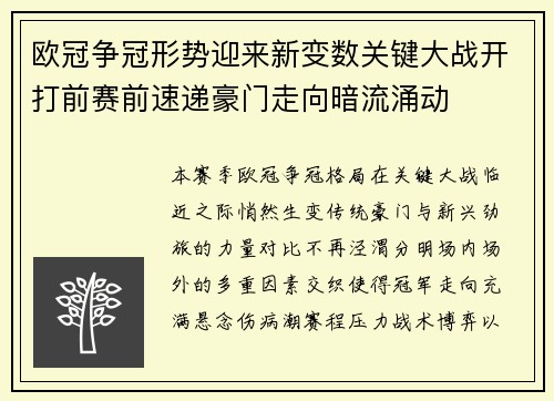 欧冠争冠形势迎来新变数关键大战开打前赛前速递豪门走向暗流涌动 欧冠争冠形势迎来新变数关键大战开打前赛前速递豪门走向暗流涌动
