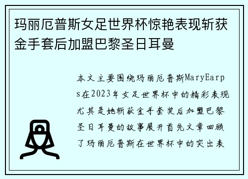 玛丽厄普斯女足世界杯惊艳表现斩获金手套后加盟巴黎圣日耳曼 玛丽厄普斯女足世界杯惊艳表现斩获金手套后加盟巴黎圣日耳曼