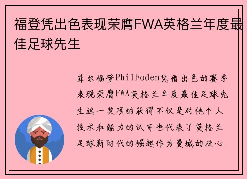 福登凭出色表现荣膺FWA英格兰年度最佳足球先生