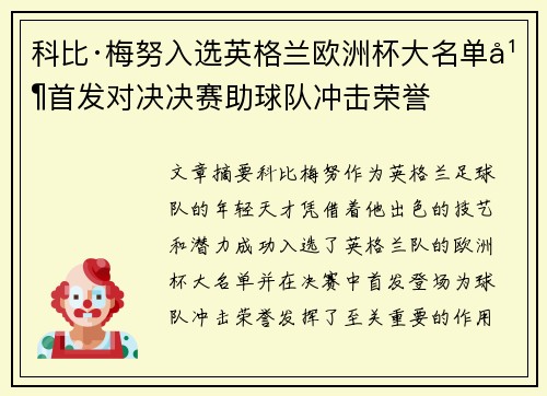 科比·梅努入选英格兰欧洲杯大名单并首发对决决赛助球队冲击荣誉