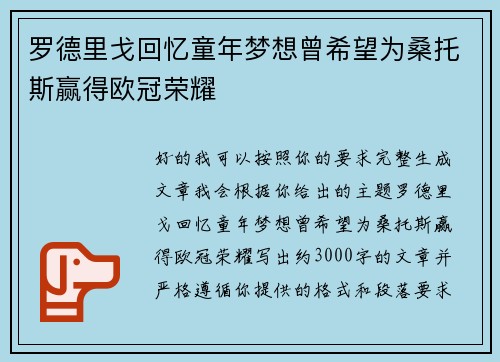 罗德里戈回忆童年梦想曾希望为桑托斯赢得欧冠荣耀