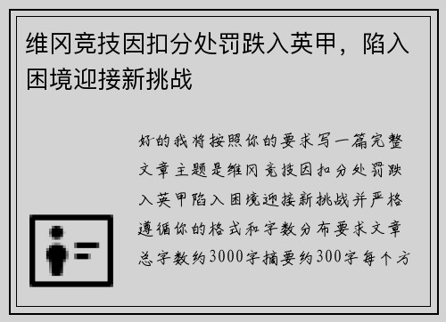 维冈竞技因扣分处罚跌入英甲，陷入困境迎接新挑战