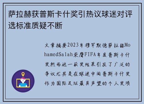 萨拉赫获普斯卡什奖引热议球迷对评选标准质疑不断
