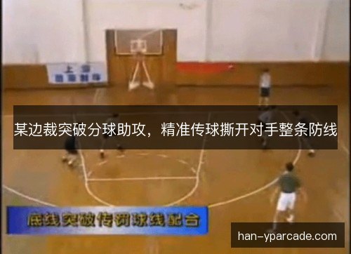 某边裁突破分球助攻,精准传球撕开对手整条防线 某边裁突破分球助攻,精准传球撕开对手整条防线