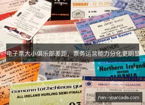 电子票大小俱乐部差距，票务运营能力分化更明显
